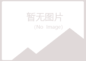 邢台埋没音乐有限公司